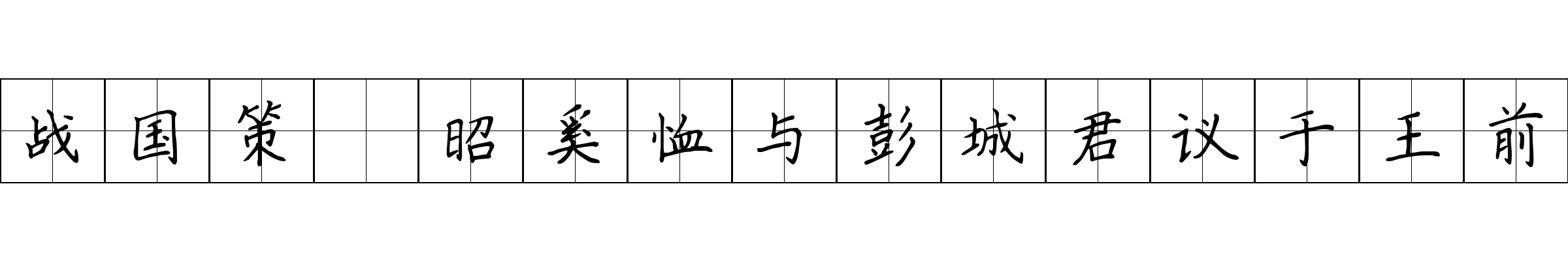 战国策 昭奚恤与彭城君议于王前